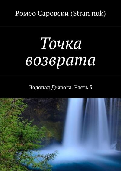 Книга Точка возврата. Водопад Дьявола. Часть 3 (Ромео Саровски (Stran nuk))